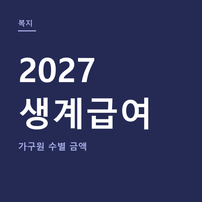2027 생계급여 금액 총정리 (+기초생활수급자 조건, 부양의무자 기준)