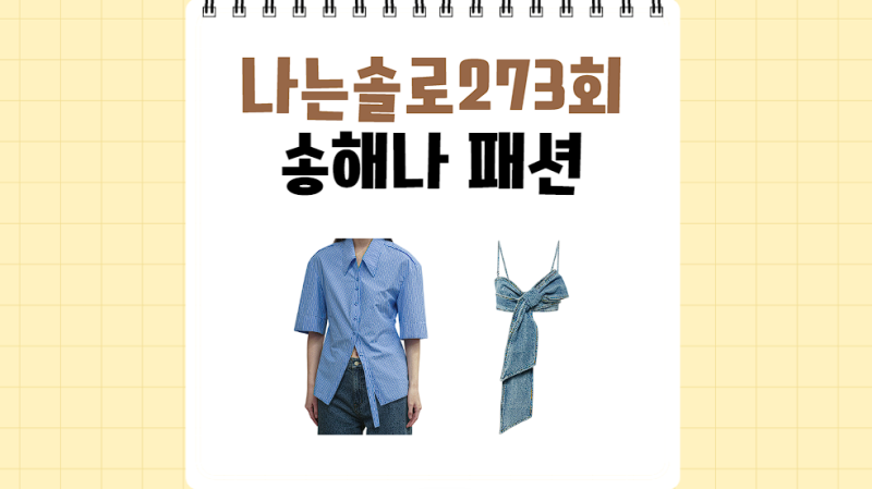 나는솔로 송해나, 셔츠 위에 데님 뷔스티에 273회 옷 알고 보니 이 브랜드