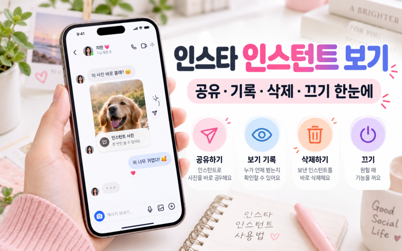 인스타 인스턴트 보기 공유, 기록, 삭제 끄기는 어떻게?