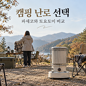 파세코·토요토미 캠핑 난로 비교, 스펙보다 먼저 볼 사용 조건