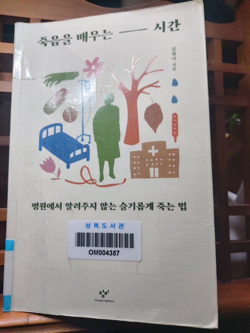 죽음을 배우는 시간. 김현아 지음. 창비 간행.