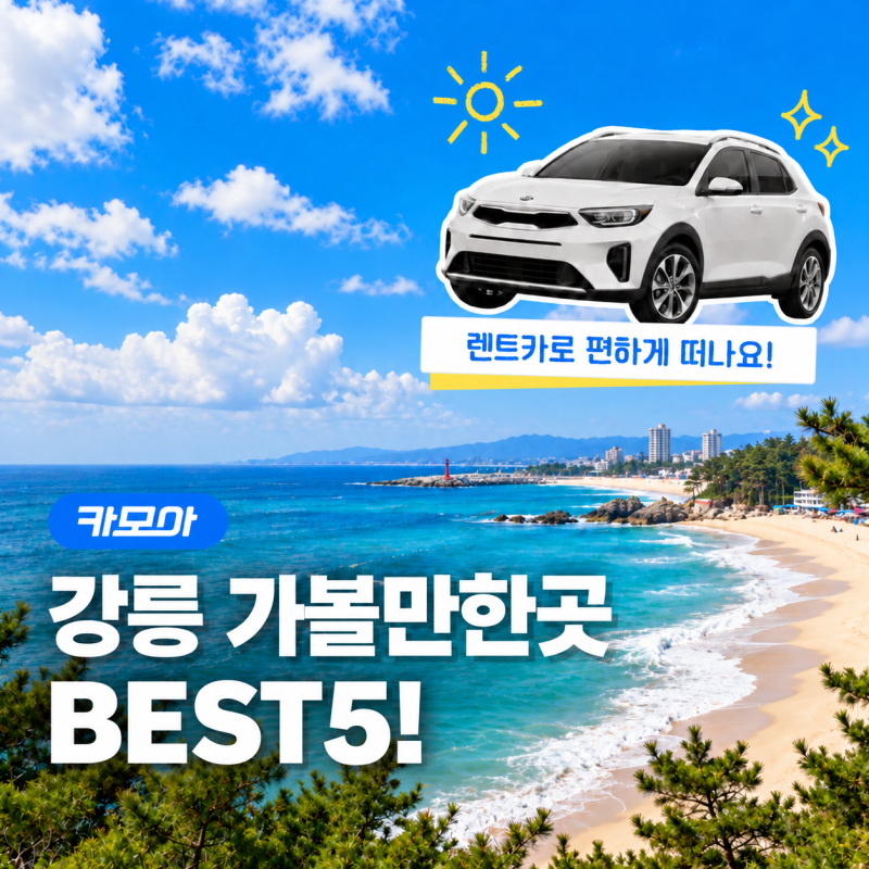 강릉 가볼만한곳 BEST 5! 렌트카로 즐기는 강릉 여행코스