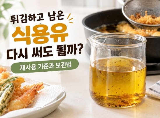 튀김하고 남은 식용유 다시 써도 될까?｜재사용 기준과 보관법