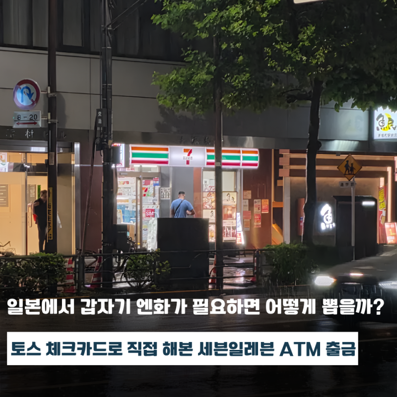 "일본 세븐일레븐 ATM이면 간단합니다" 토스 체크카드로 엔화 직접 뽑아봤습니다
