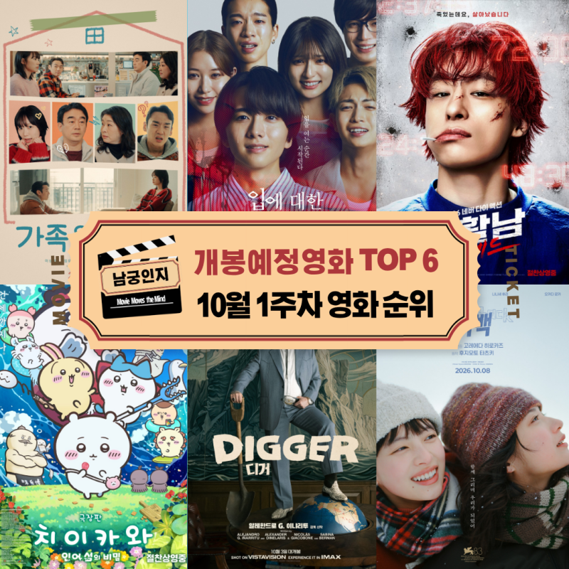 10월 1주차 극장 개봉 예정 추천 영화 TOP 6 _ 부활남 더 레드 디거 룩백 치이카와까지