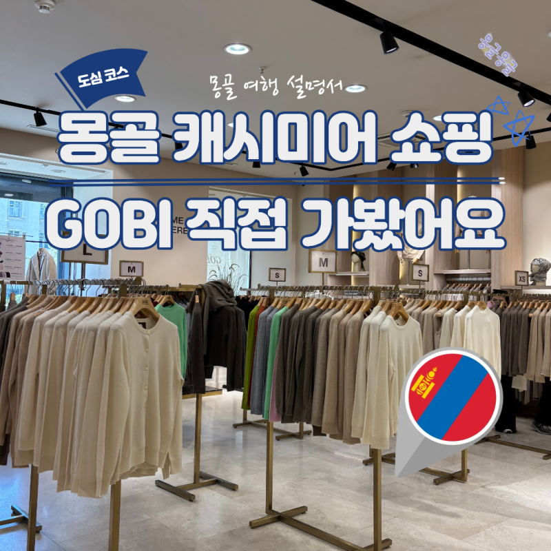 몽골 고비캐시미어 Galleria 수흐바타르 광장 쇼핑 가격·택스리펀 총정리