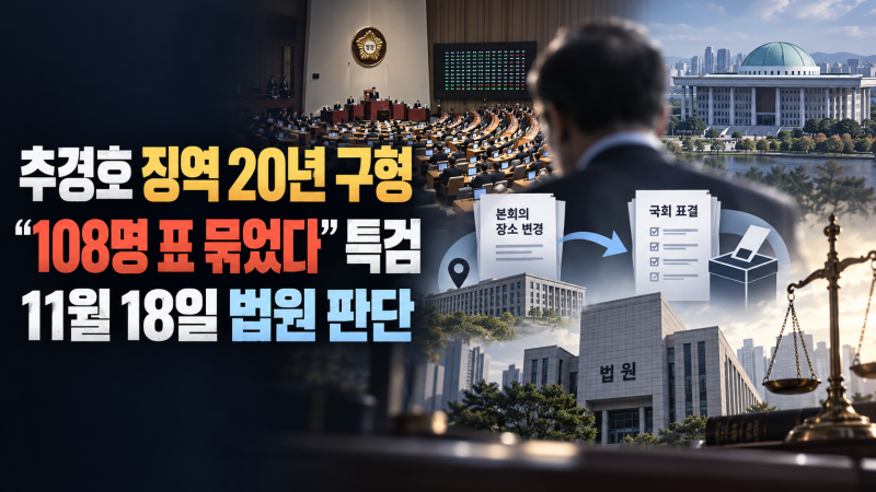 '계엄 해제 표결 방해' 추경호에 징역 20년 구형｜특검과 추 시장 주장은 왜 갈리나