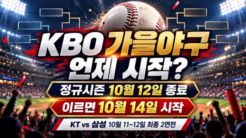 2026 KBO 가을야구 언제 시작? 정규시즌 10월 12일 종료…한국시리즈 11월까지 갈 수도