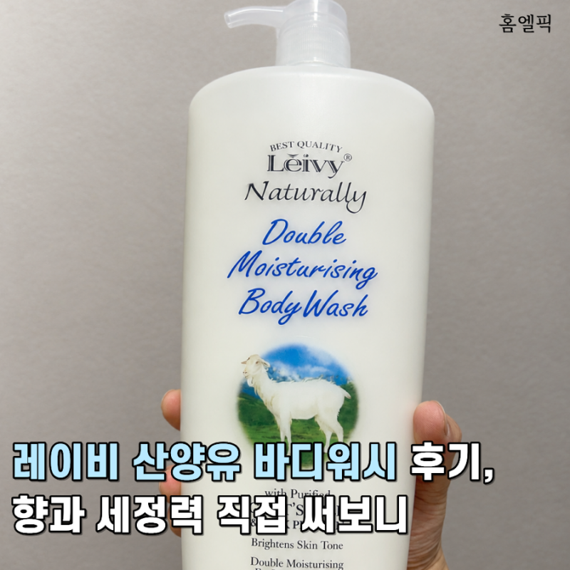 레이비 산양유 바디워시 후기, 향과 세정력 직접 써보니