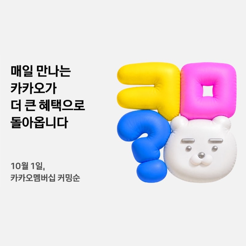 카카오멤버십 오픈