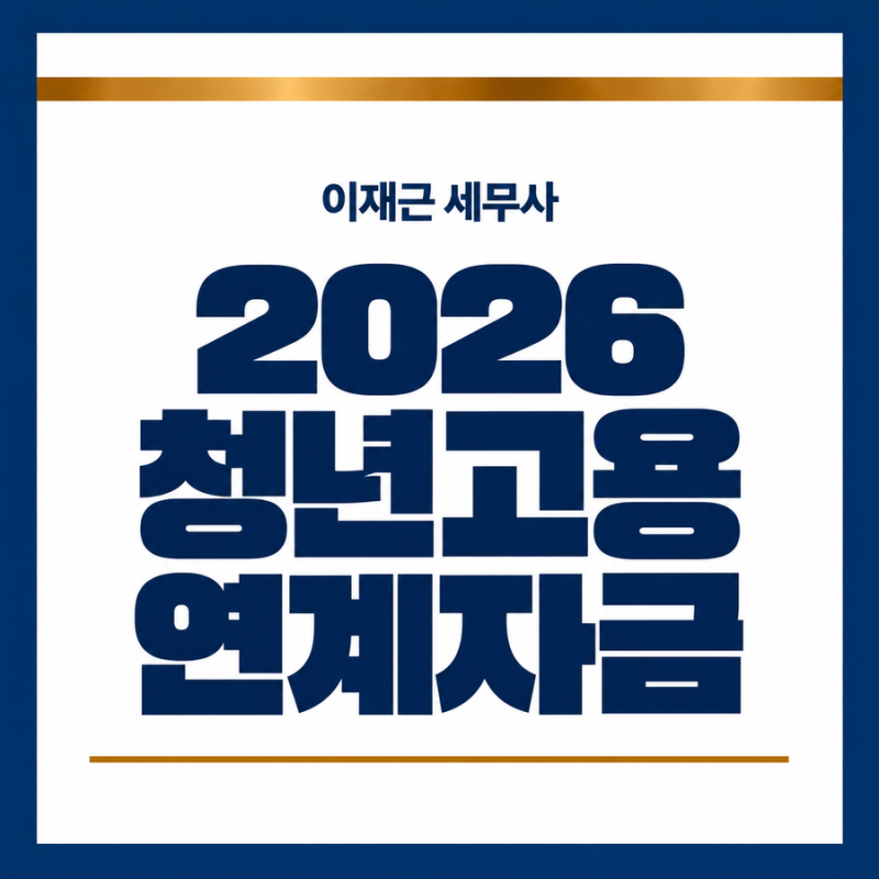 대전세무사 2026 청년고용연계자금 신청조건｜직원 없는 개인사업자도 최대 7천만원?