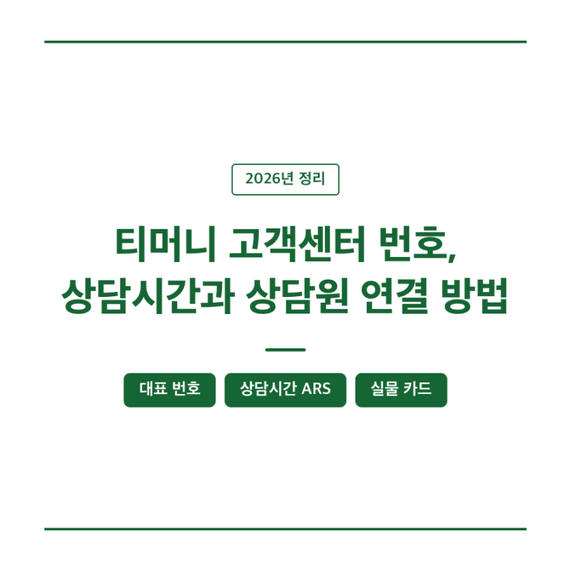 티머니 고객센터 번호, 상담시간과 상담원 연결 방법