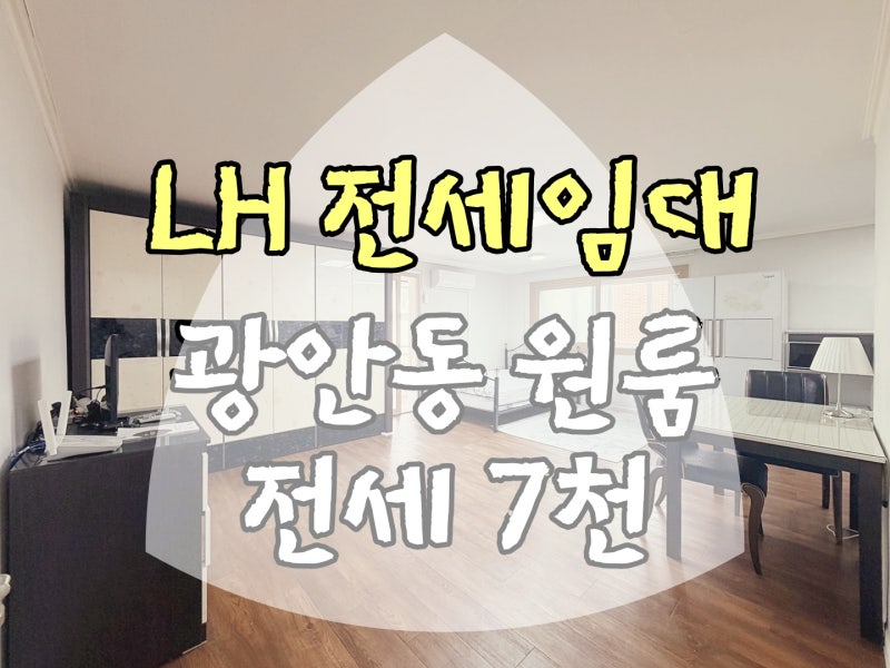 부산 수영구 광안동 lh 원룸 전세 광안역 역세권 풀옵션 즉시입주 전입신고 청년전세임대 광....