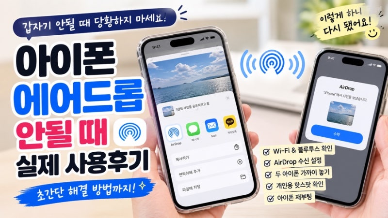 아이폰 에어드롭 안될 때 실제 해결한 방법｜사진 전송 안될 때 확인할 것