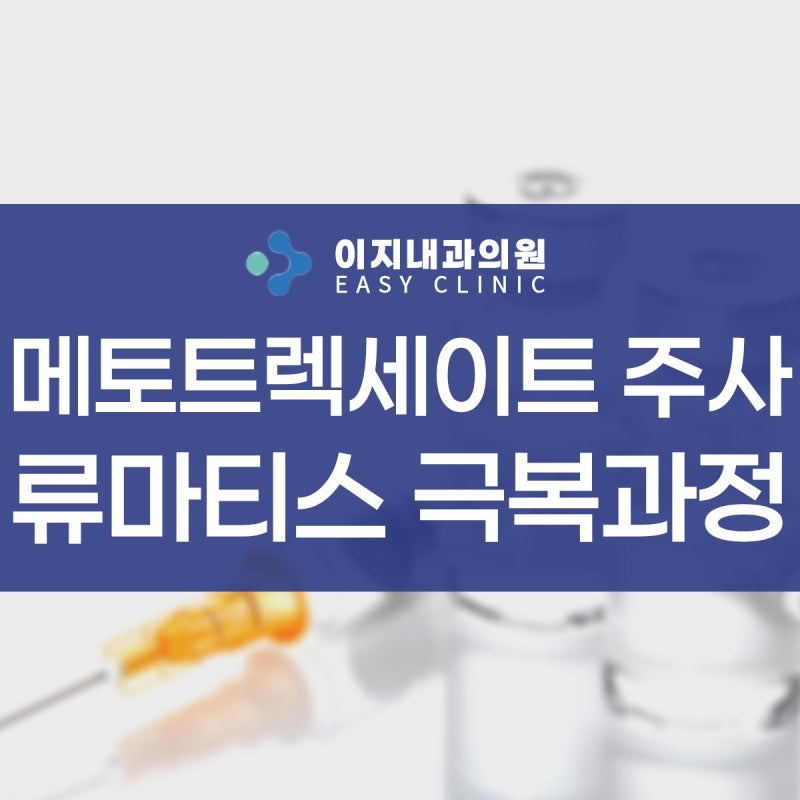 메토트렉세이트 주사 류마티스 극복과정 알아봐요