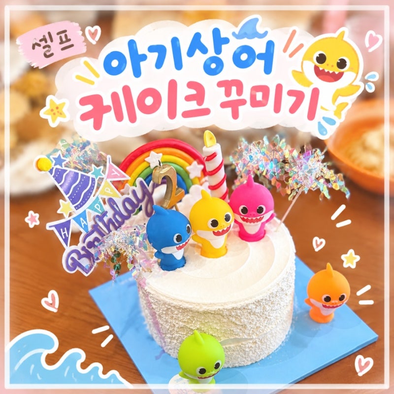 두돌 생일 케이크 셀프로 아기 상어 케이크 만들기 3만원대 가능 (feat.파리바게뜨,아기상어)