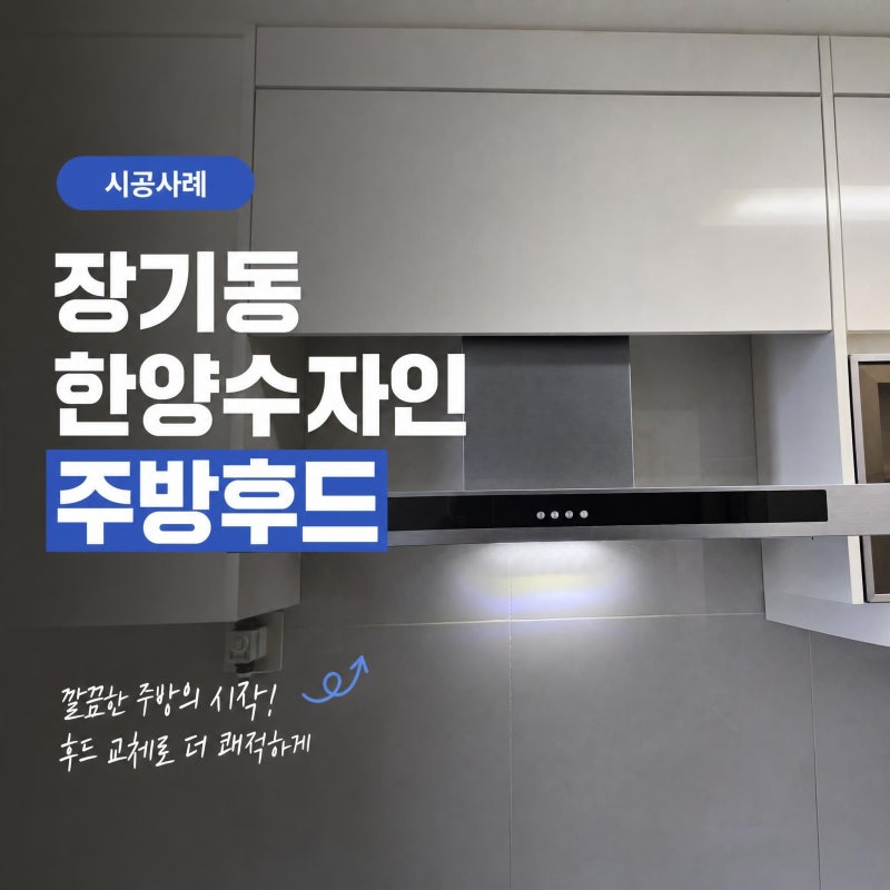 [김포 주방후드 교체] 흡입력 약해진 후드 철거 후 벽면 기름때 청소까지 완벽하게! 하츠 테....