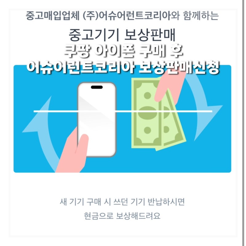 쿠팡 아이폰18프로 구매 후 어슈어런트코리아 보상판매 신청 후기