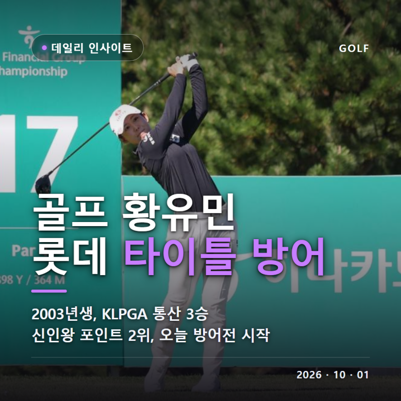 골프 황유민 나이 프로필 키 드라이버 비거리 LPGA 롯데 챔피언십 타이틀 방어 신인왕 경쟁 최....
