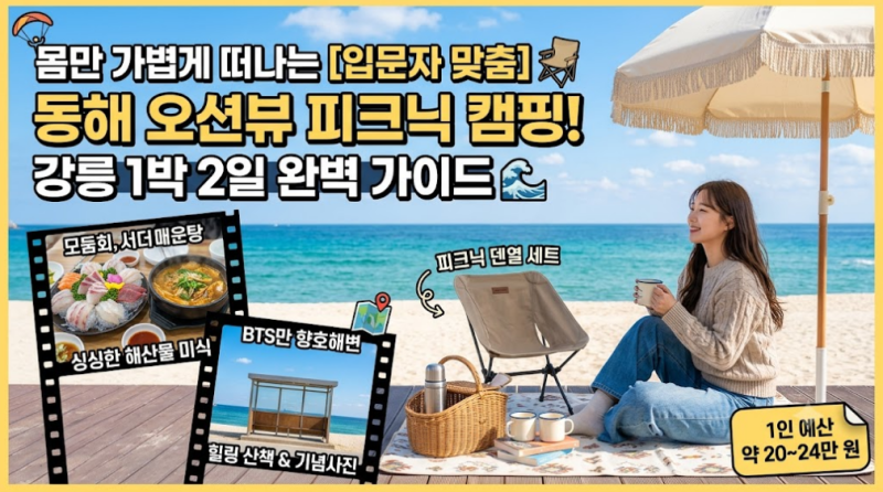 초보자도 성공하는 오션뷰 감성 캠핑: 강릉 1박 2일 피크닉 캠핑·해산물 미식 가이드