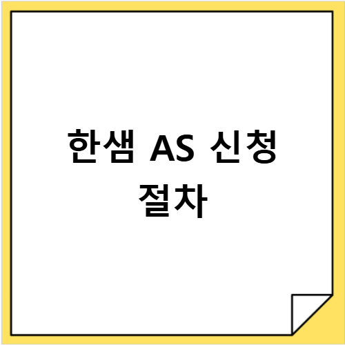 한샘 AS 신청방법 복잡한 접수 절차 30분 안에 끝내는 비법