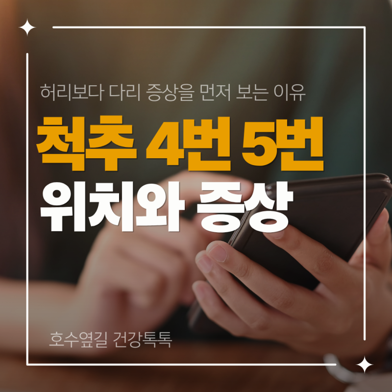 척추 4번 5번 위치와 증상, 허리보다 다리 증상을 먼저 보는 이유
