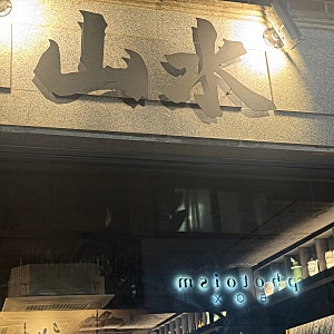 사당역 맛집, 분위기와 요리 둘 다 챙기고 싶다면? 한식주점 산수 갈비 파스타 먹을 날