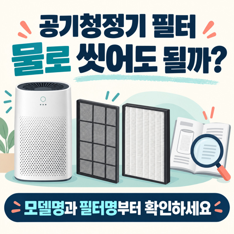 공기청정기 필터 물세척, 모델·필터별 확인 순서는?