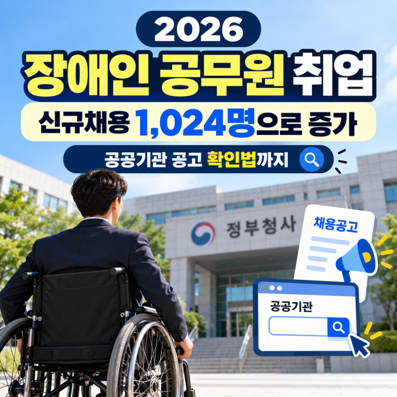 2026 장애인 공무원 취업 신규채용 1,024명으로 증가, 공공기관 공고 확인법까지