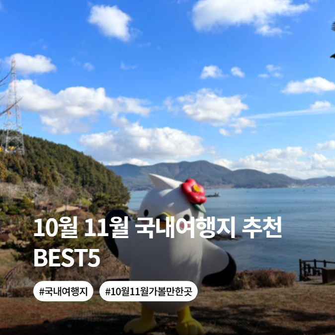 10월 11월 국내 여행지 추천 가족 커플여행 가볼만한곳 BEST5