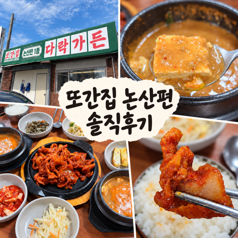 [충남/논산] 풍자 또간집 청국장 웨이팅 제육볶음 맛집 솔직후기 '다락가든'
