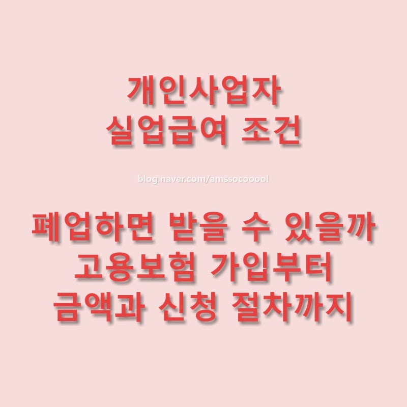 개인사업자 실업급여 조건, 폐업하면 받을 수 있을까? 자영업자 고용보험 가입부터 실업급여....