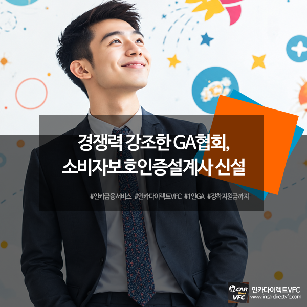 경쟁력 강조한 GA협회, 소비자보호인증설계사로 설계사 업무 프레임 확장시키다
