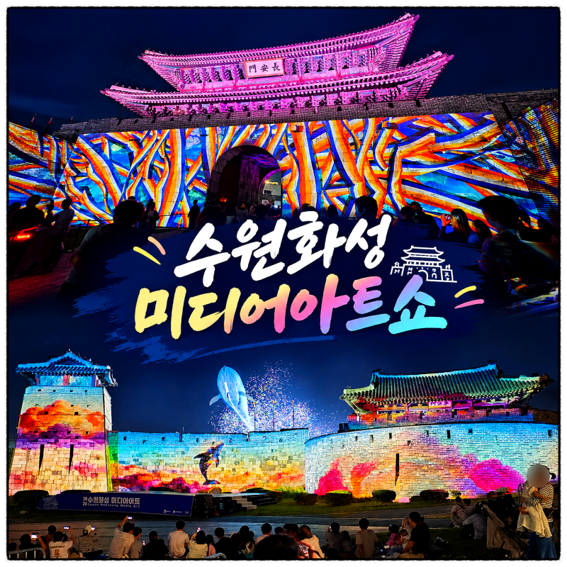 2026 수원화성 미디어아트 쇼 예약 시간 주차 주차장