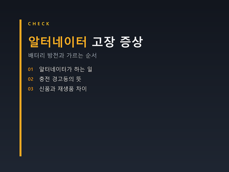 알터네이터 고장 증상, 배터리 방전과 가르는 전압 확인 순서