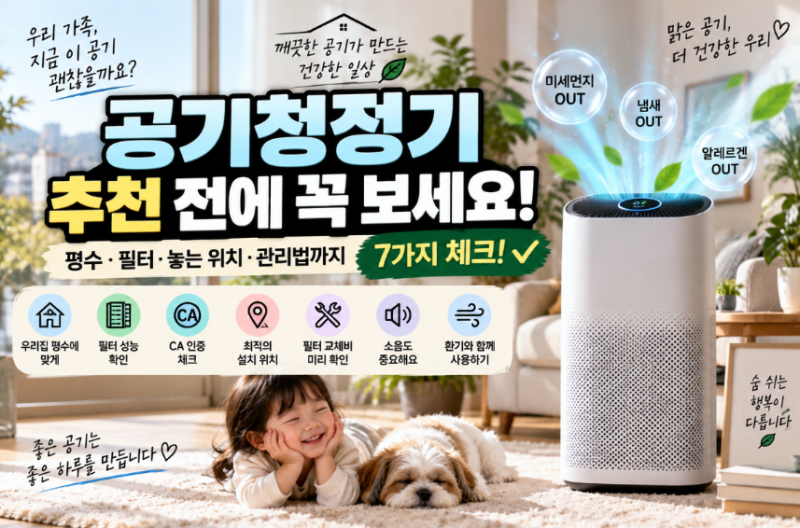 공기청정기 들이기 전에 '이것' 확인하세요 | 평수·필터·놓는 위치 제대로 고르는 법