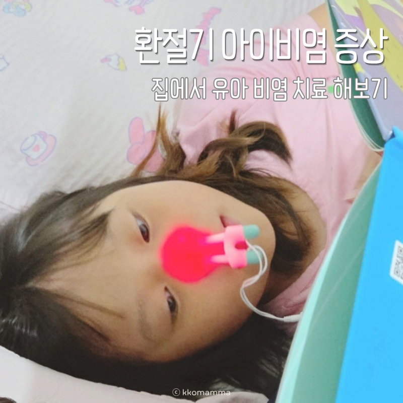 환절기 아이비염 증상, 집에서 유아 어린이 비염 치료 해보기