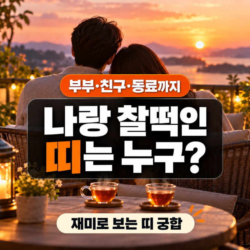 잘 맞는 띠 궁합, 내 찰떡 띠는 누구일까