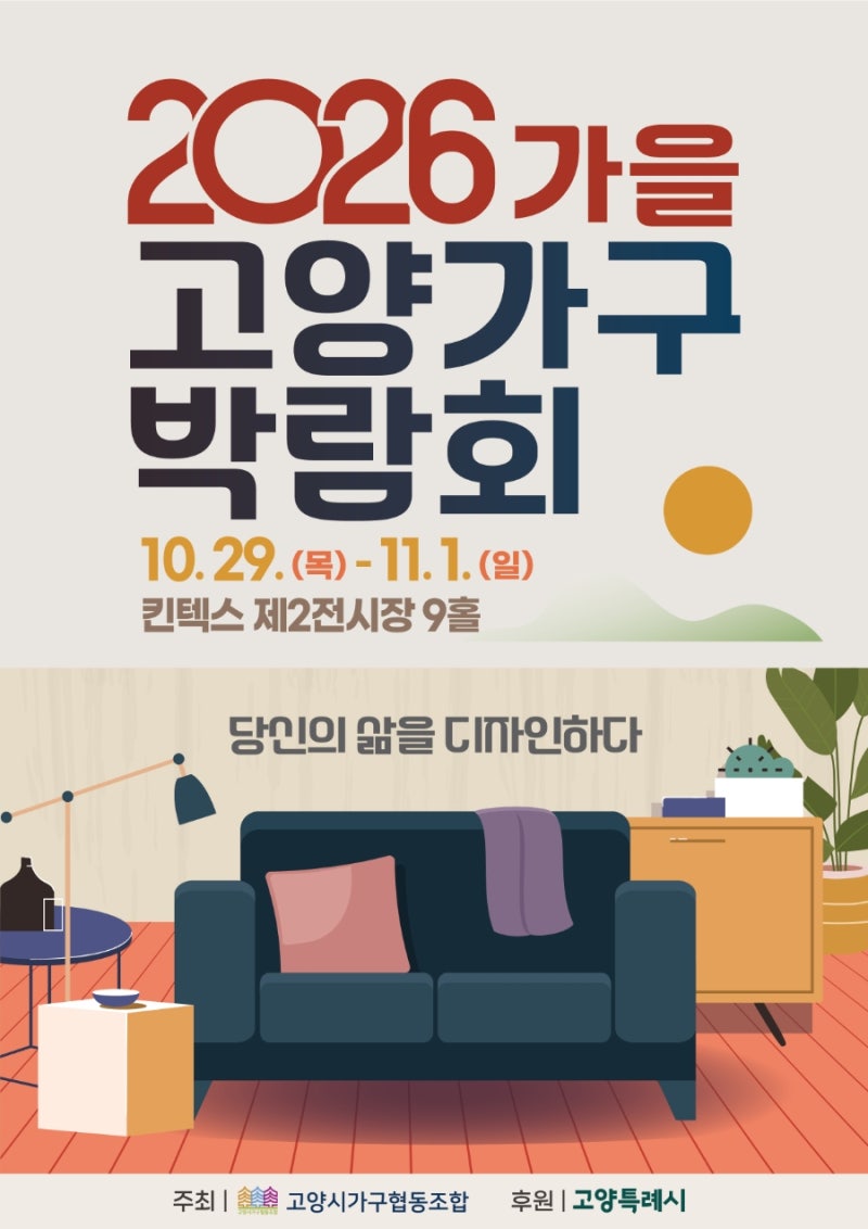 2026고양가구박람회 가구부터 LG가전 최대 70% 할인까지