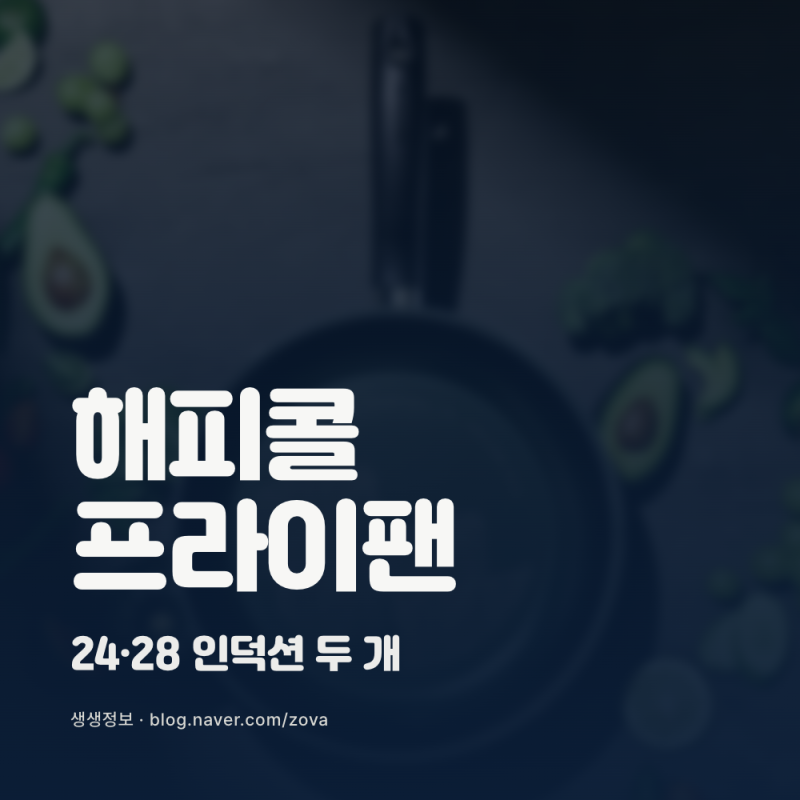 해피콜 프라이팬 2P와 3P, 결국 구성에서 갈립니다