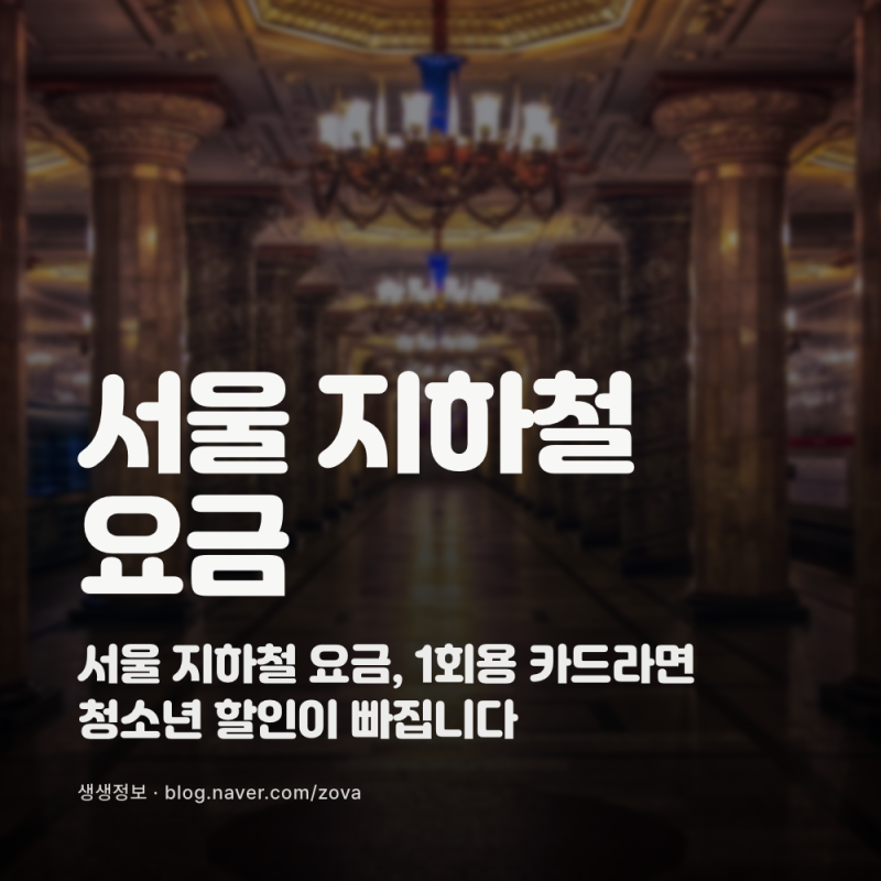 서울 지하철 요금, 1회용 카드라면 청소년 할인이 빠집니다