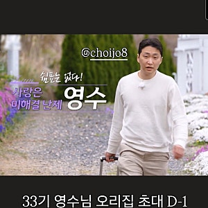 33기 영수 오리탕 파장? 29기 영호 오리집 초대 D-1 배터지게 먹일 준비?