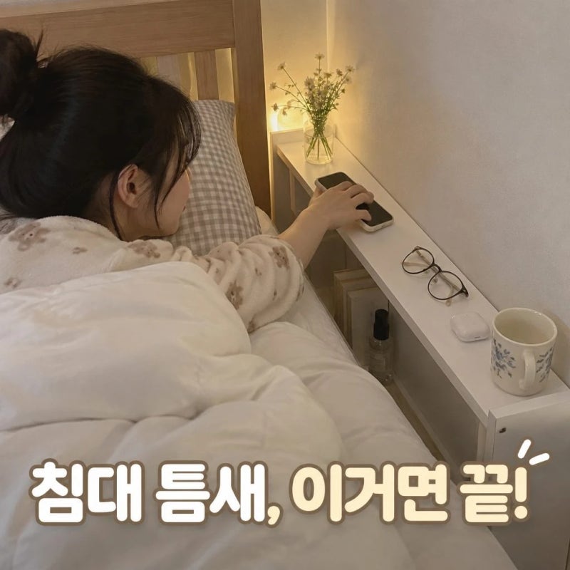 아이린 침대 틈새수납장 슬림 미니 협탁 선반 활용법
