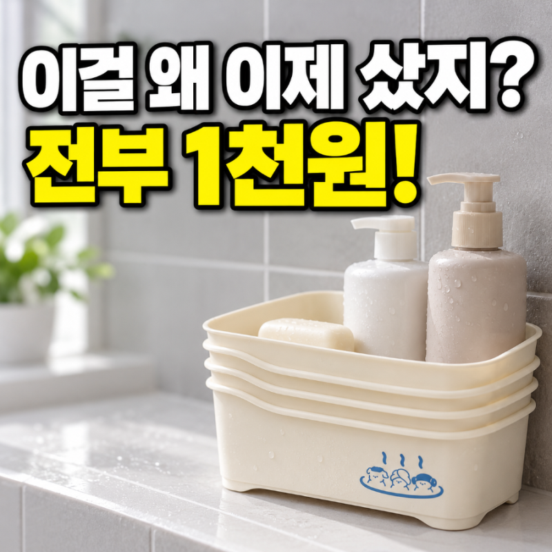 다이소가 또 일냈네요… 1천 원인데 활용도 높은 욕실용품