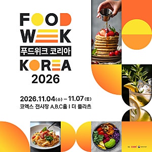 2026 푸드위크 코리아｜입장권·특별기획관·전시구성·코엑스 주차 총정리