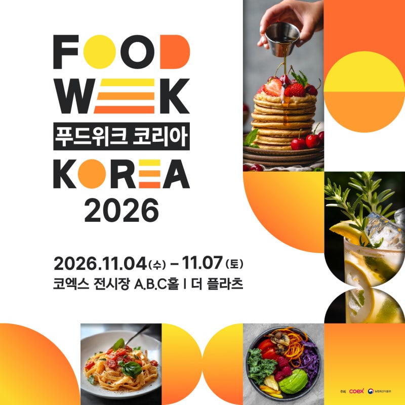 2026 푸드위크 코리아｜입장권·특별기획관·전시구성·코엑스 주차 총정리