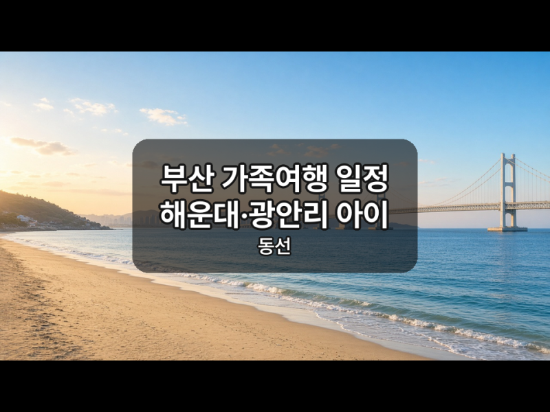 부산 가족여행 코스｜해운대 기준 여행 일정