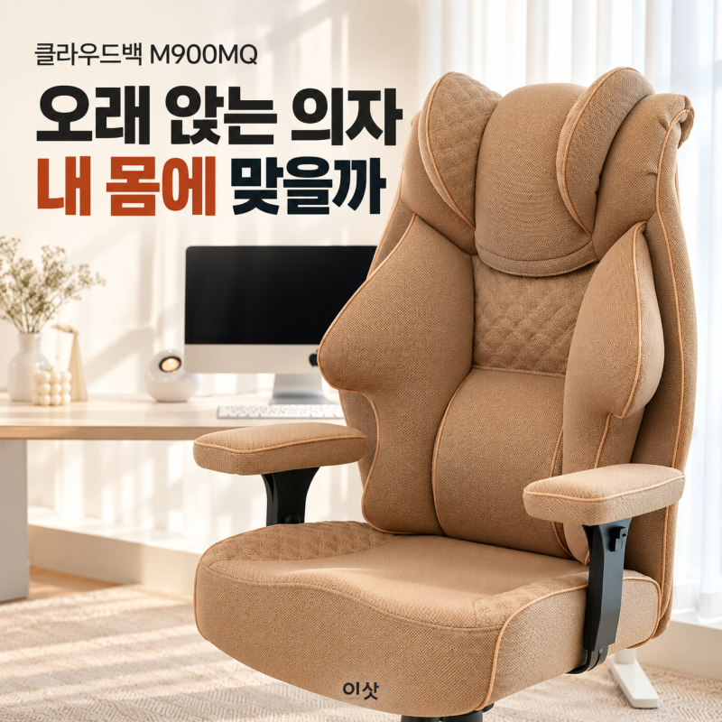 클라우드백 M900MQ 의자 36만 4000원 사이즈 선택이 먼저입니다