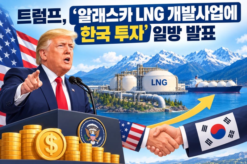 트럼프 “한국, 美에 2천억달러 투자”…원전 8기·알래스카 LNG까지 일방 발표, 실제 내용은?