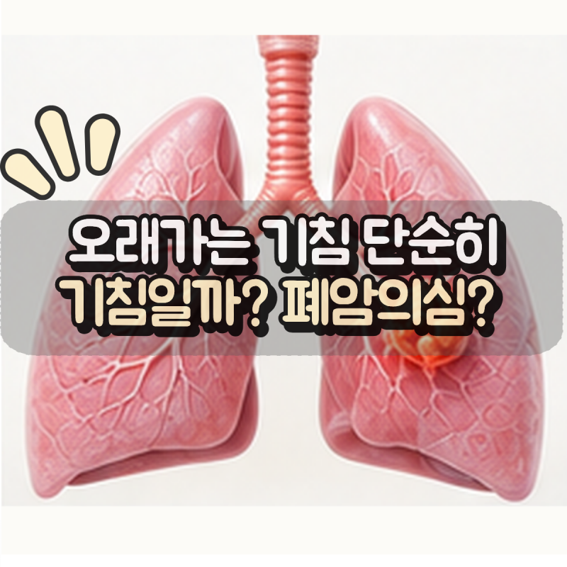“기침이 오래가면 폐암일까?” 감기와 다르게 살펴볼 변화들